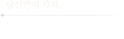 당신만의가치 이미지